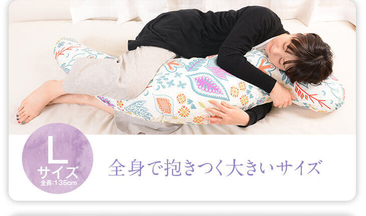 抱き枕 大きい 癒し 北欧柄 Lサイズ 約135cm 洗える 妊婦 可愛い 北欧 大きい 癒し 抱き枕 S M L 抱き枕カバー カバー付き 日本