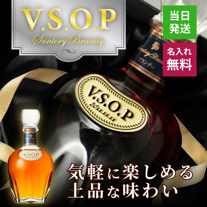 サントリーブランデーV.S.O.P 名入れ お酒 国産 蒸留酒 700ml 40度