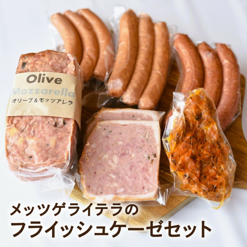 送料無料】新潟の自家製ドイツハムソーセージ専門店 メッツゲライ テラ