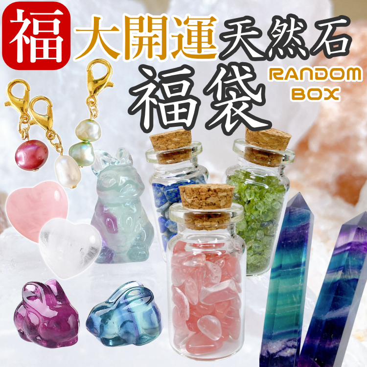 開運祈願！天然石たっぷりセットの福袋】 天然石 パワーストーン 福袋