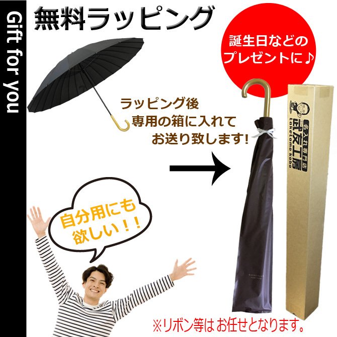 即日配送】 送料無料 名前入り プレゼント 男性用 傘 匠 65cm 大きい