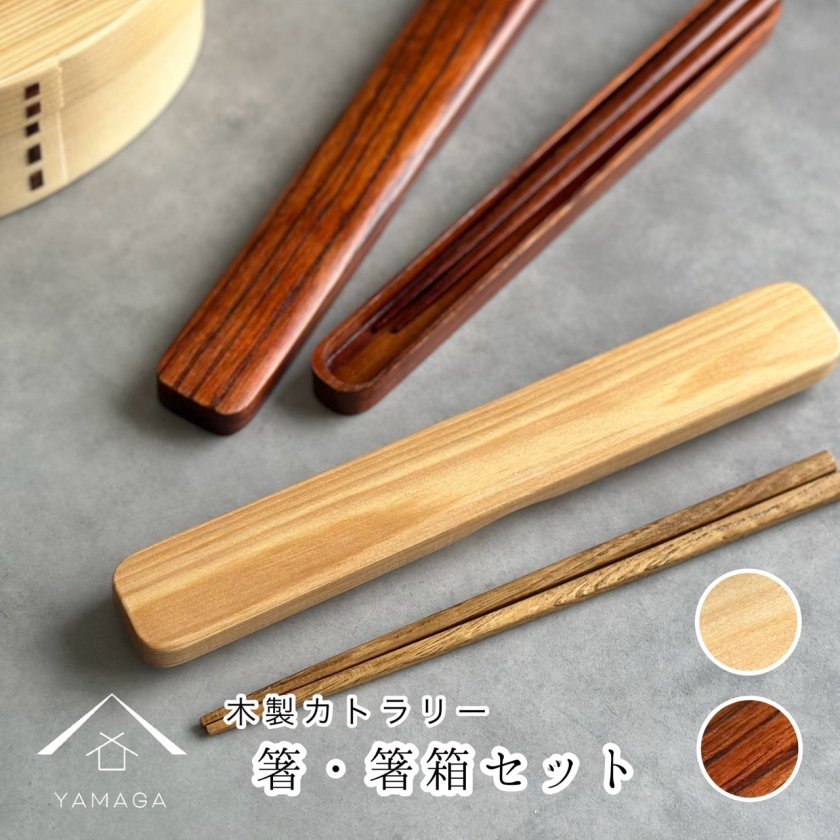 曲げわっぱ弁当箱 と 一緒に持ちたい お箸】 箸 箸箱 セット 携帯用
