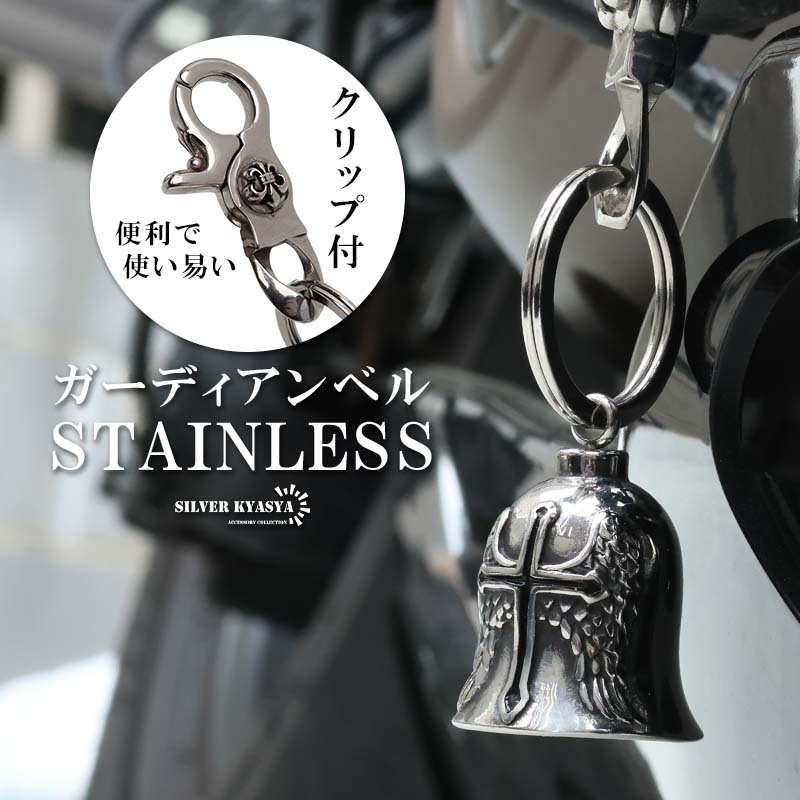 ステンレス ガーディアンベル 鐘 キーホルダー 音がなる クロス 十字架