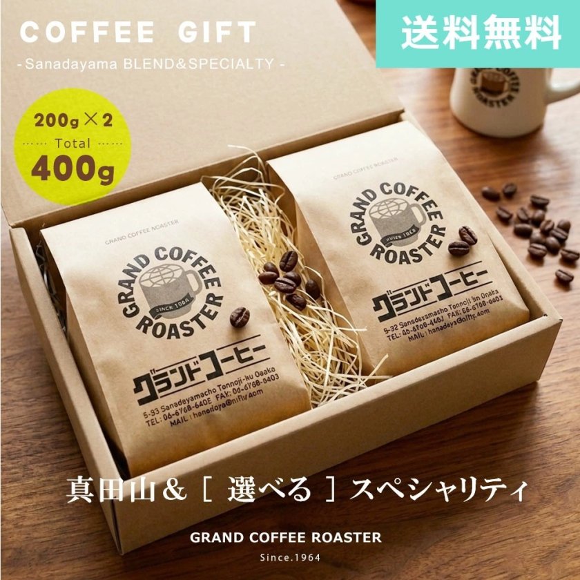 コーヒー豆セット さくらまま様 2銘柄コーヒーセット 真田山ブレンド＆選べるスペシャリティコーヒー