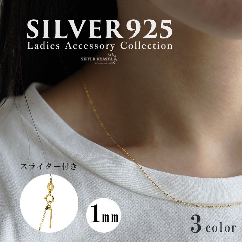 シルバーなのに安い 使える シルバー925 18KGP チェーンネックレス