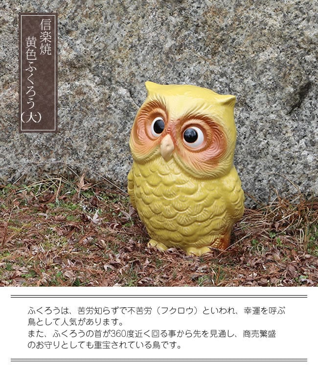信楽焼 フクロウ 置物 陶器 縁起物 耳付きふくろう(黄)親 fu-0098