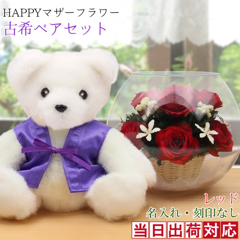 古希 お祝い 女性 紫色のちゃんちゃんこを着た『古希ベアセット HAPPY