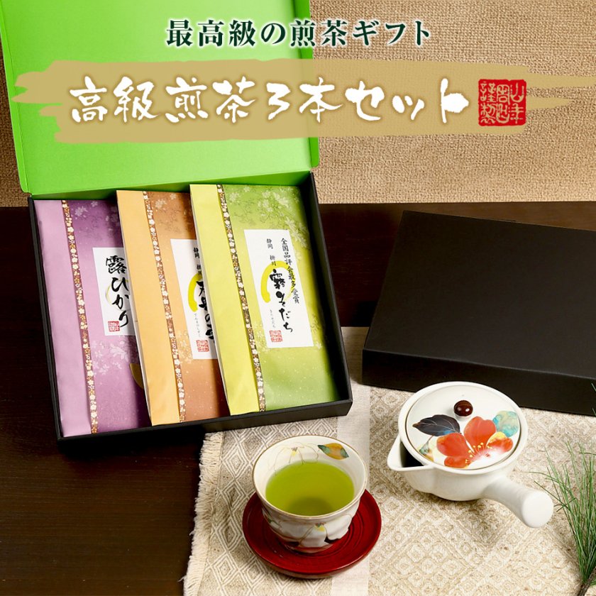 お茶 日本茶 ギフト】【煎茶詰め合わせセット】高級煎茶3本セット（露