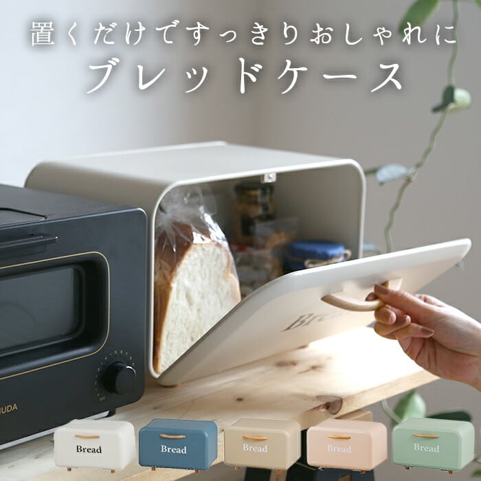 ブレッドケース パンケース 通販 キッチン収納 おしゃれ ボワット