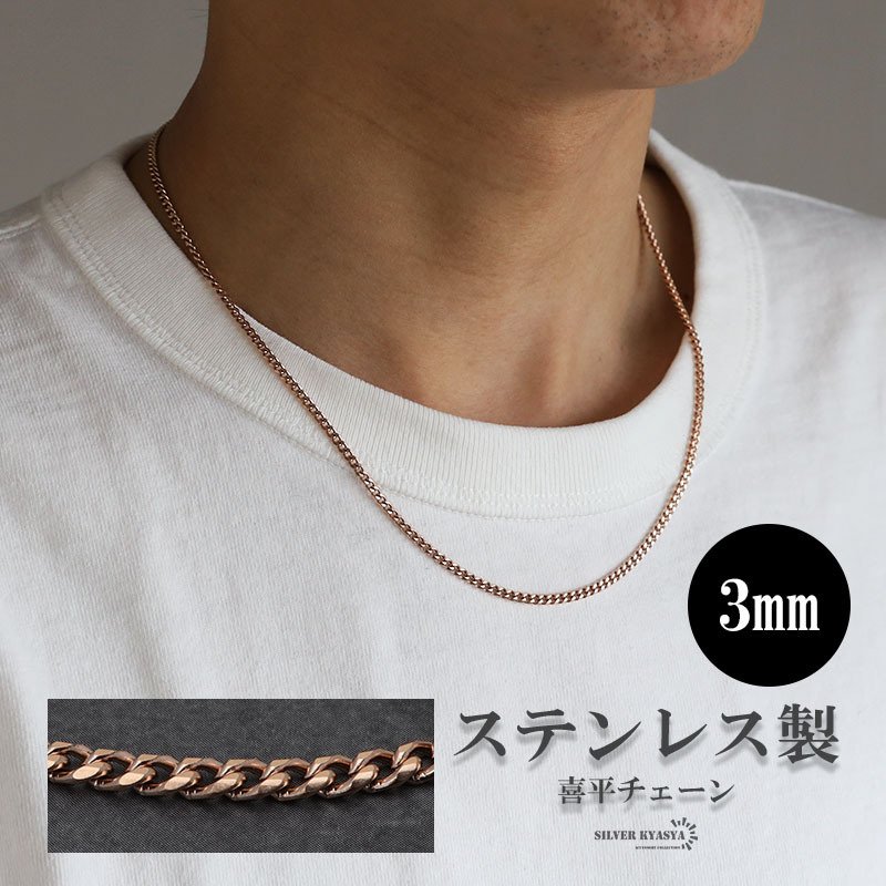 ステンレス 喜平チェーンネックレス 細身 3mm ローズゴールド ピンク