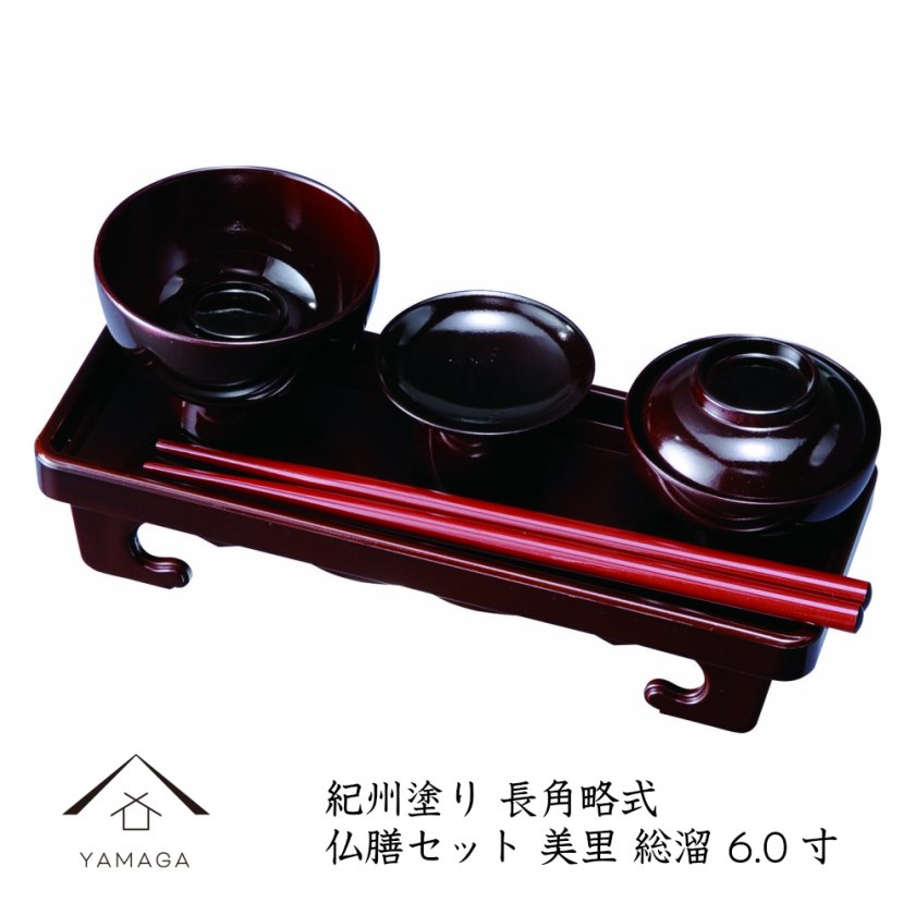 長角略式仏膳セット 18cm 美里 総溜 日本製 仏 お膳 霊供膳 仏器膳