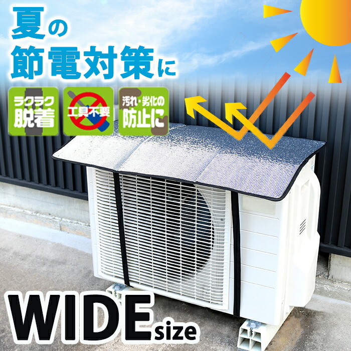 最大-16℃の遮熱効果】夏の電気代対策 アルミ室外機カバー 室外機 遮熱 
