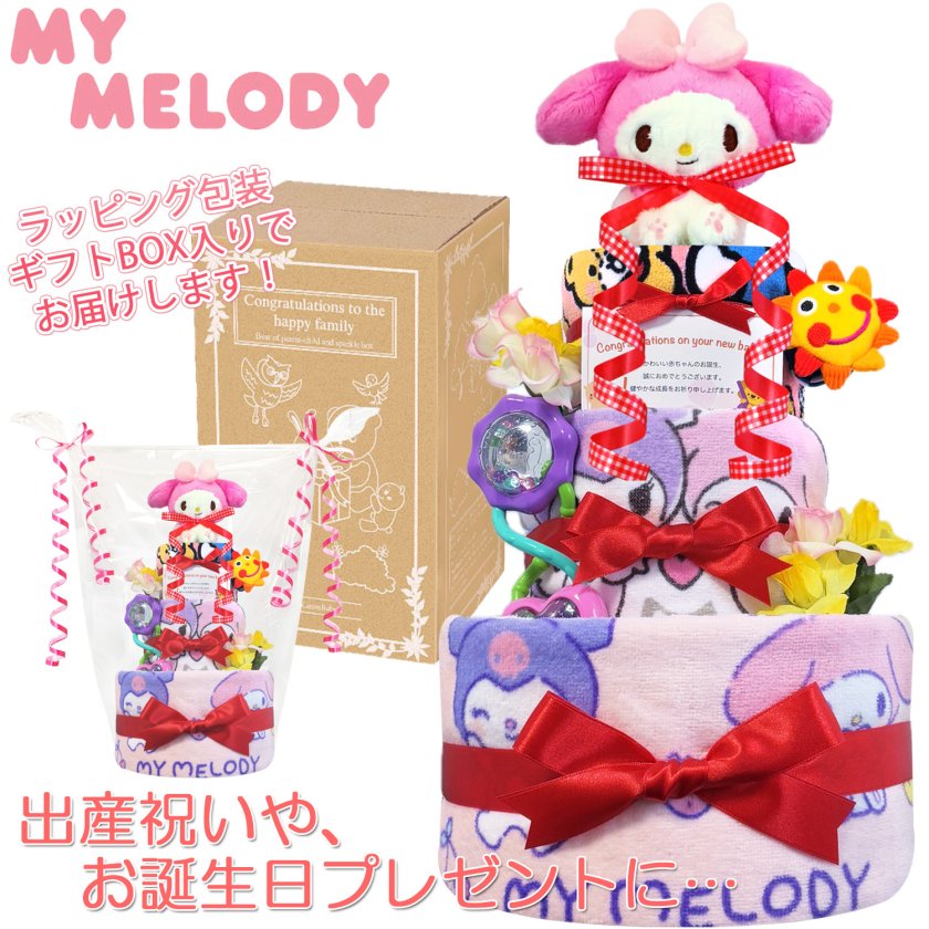 おむつケーキ 出産祝い マイメロディ 人気 女の子 サンリオ 3段