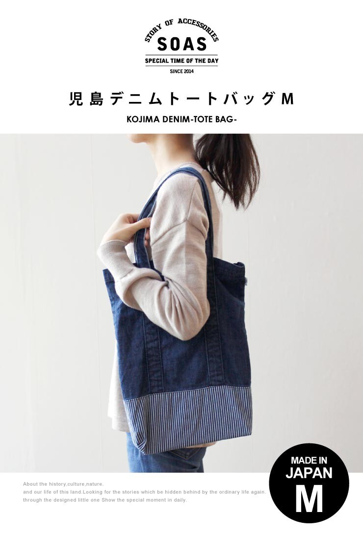 SOAS】児島デニム トートバッグ Mサイズ トート デニム denim ネイビー 