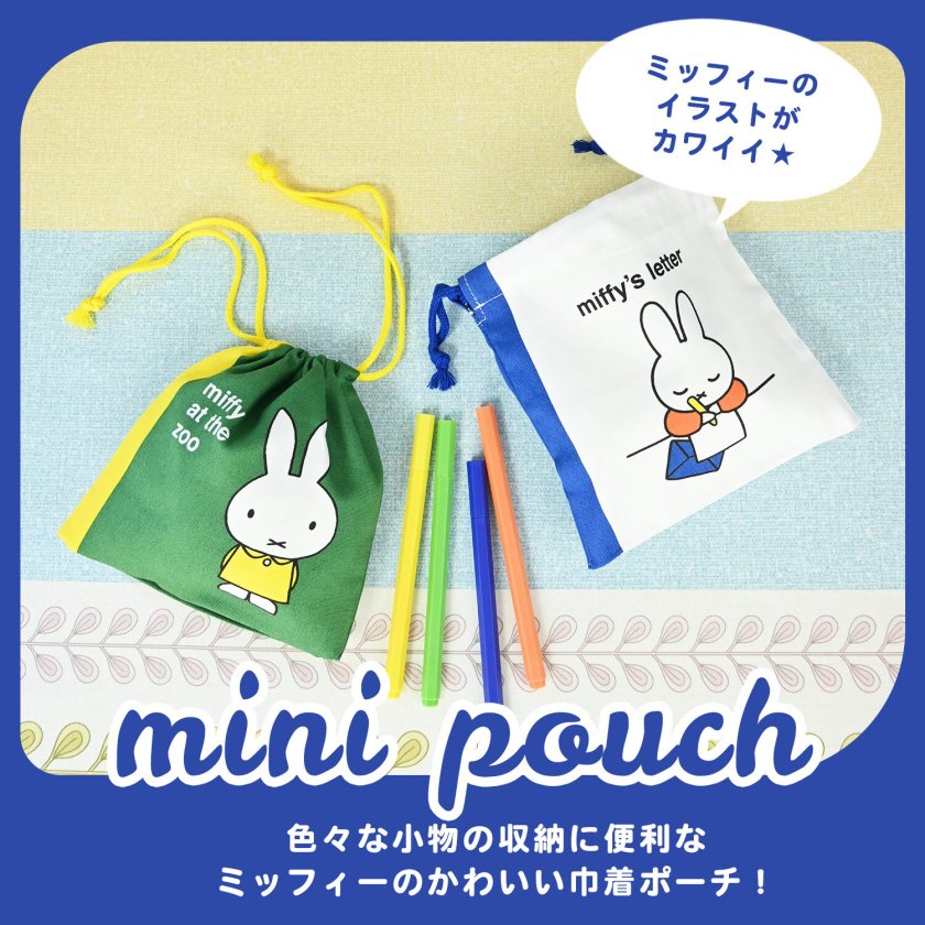 ミッフィー 巾着袋 きんちゃく 絵本シリーズ 小物入れ 巾着 マチ付き
