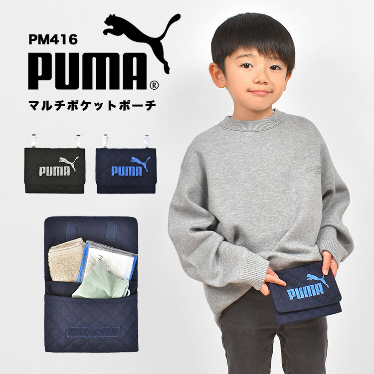 移動ポケット PUMA プーマ 男の子 マルチポケット クリップ マチ付き