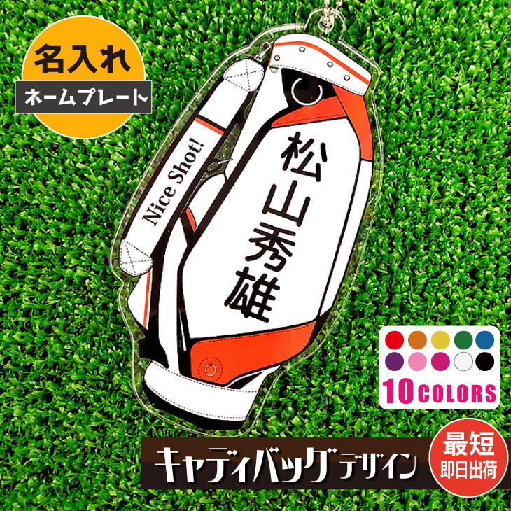 最短即日出荷対応 名入れネームプレート：キャディバッグデザイン