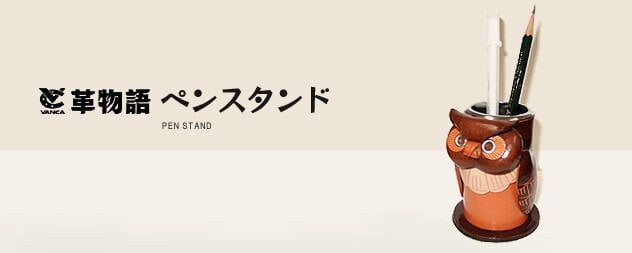とらねこ ペンスタンド【レザー 本革 VANCA バンカクラフト革物語 国産