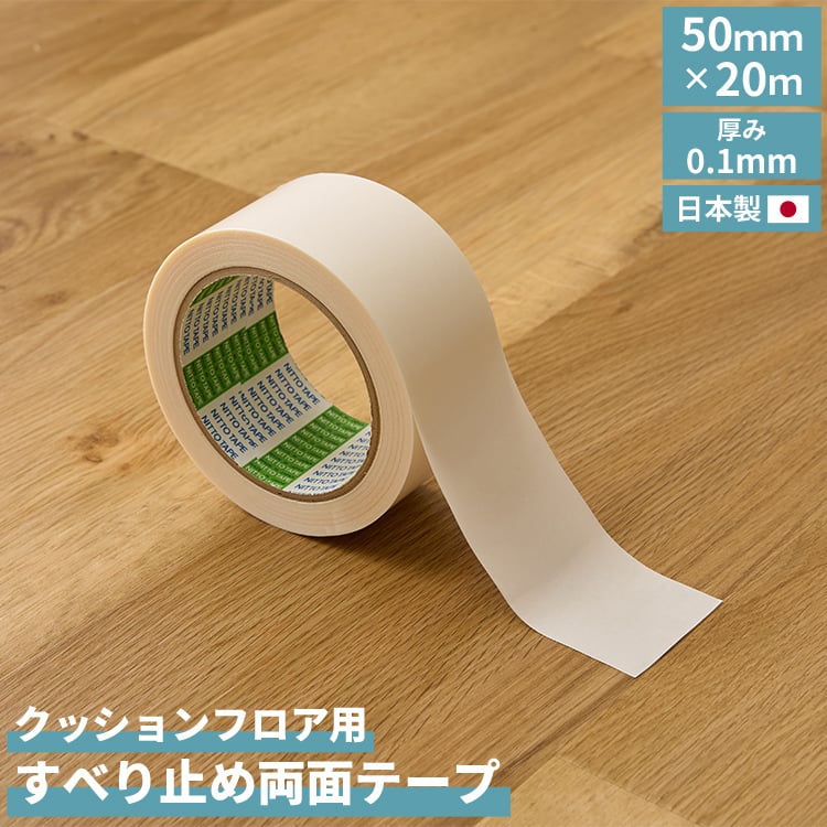 クッションフロア 敷き詰め用 両面テープ 20m 簡単DIY フロアシート
