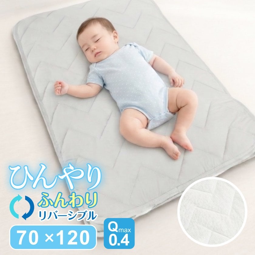 ベビー ひんやり Q-max-0.4 リバーシブル 敷きパッド 両面 70×120cm