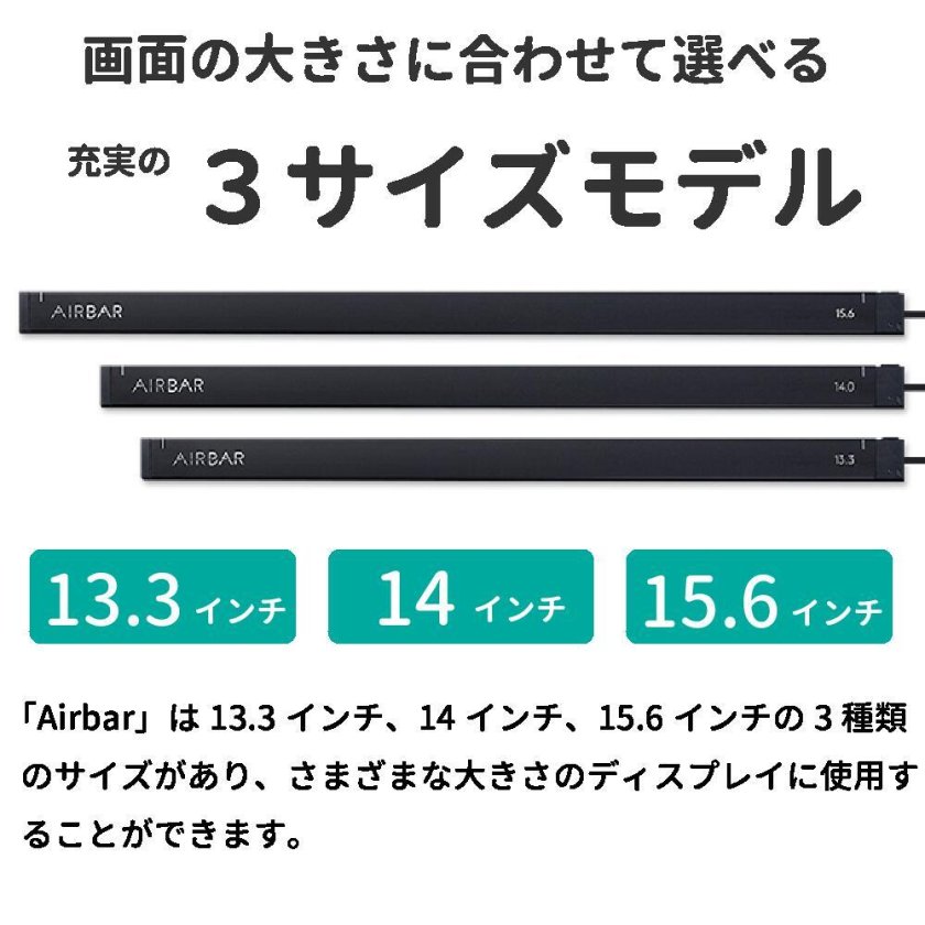 タッチパネル 変換デバイス Airbar エアバー 14.0インチ ノート