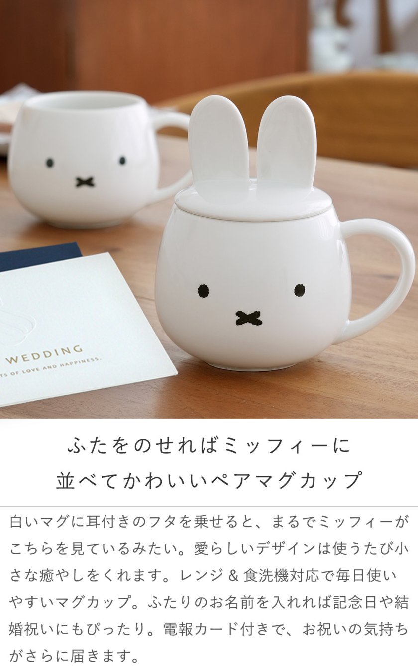結婚式 電報 ギフト】ミッフィー 耳つき蓋のマグカップ ペアセット