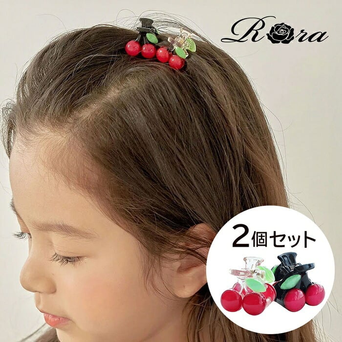 Rora ヘアクリップ キッズ 2個セット 通販 ペアチェリー さくらんぼ