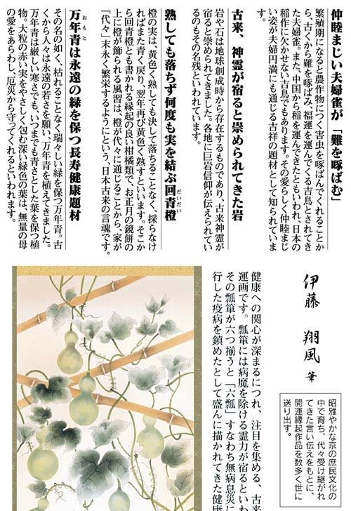 開運掛軸 【開運六瓢息災図】 伊藤翔風筆 [ 収納箱 無病息災 品質保証