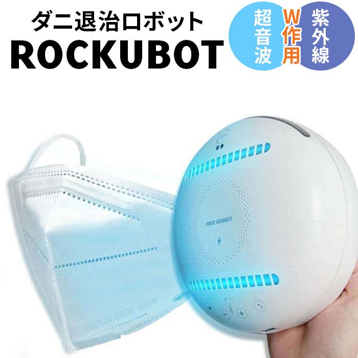 ダニ 退治 通販 ダニ退治ロボット ダニ駆除ロボット 自動走行 ダニ除去