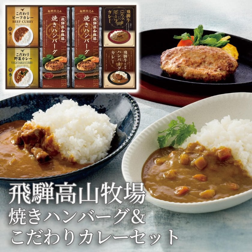 ギフト 飛騨高山牧場 「焼きハンバーグ＆ビーフカレーセット」 グルメ