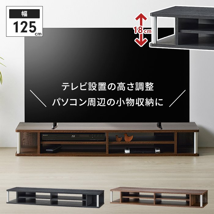 テレビ台 ローボード 幅125 奥行36 高さ18cm ～55V型 ちょい足し