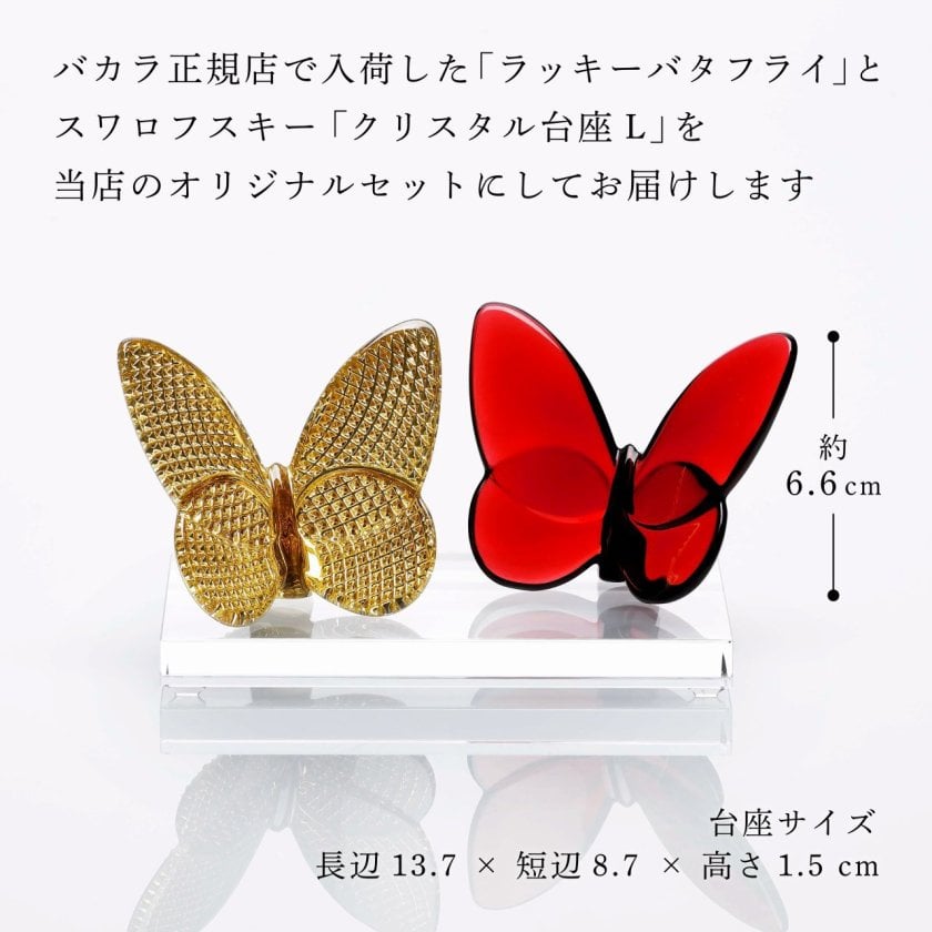 Baccarat バカラ ラッキーバタフライ ディアマン&レッド・SWAROVSKI