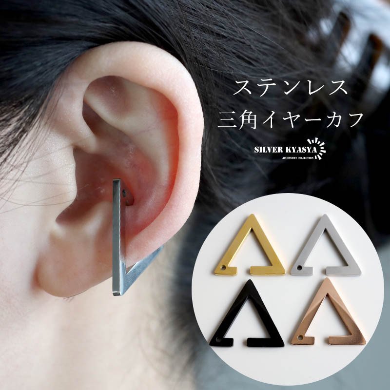 ステンレス 人気沸騰中 トライアングルイヤーカフ フェイクピアス ノン