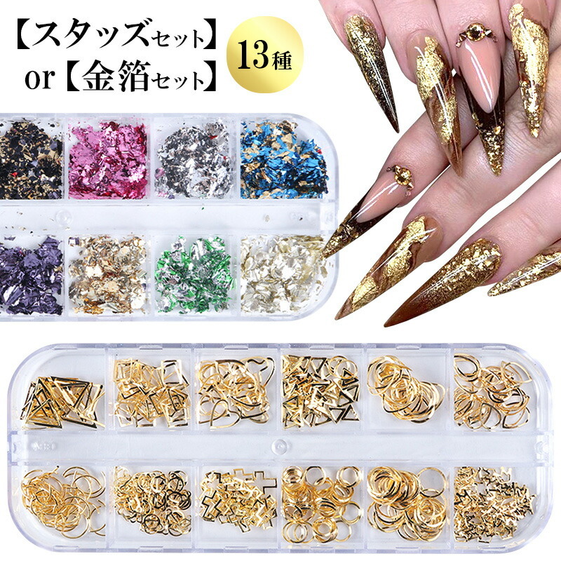 ネイルアート用品 ホロ スタッズ など スタッズセットor金箔セット(専用ケース入り)】全13種 スタッズ パーツ