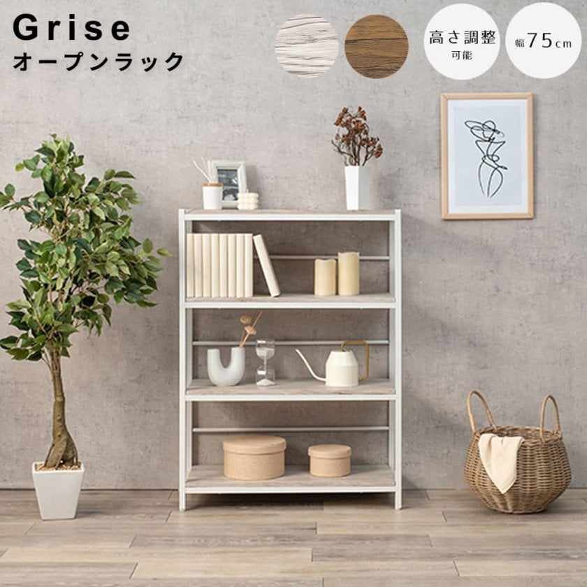 Grise （グリーズ）オープンラック 4段タイプ オープンラック 可動棚