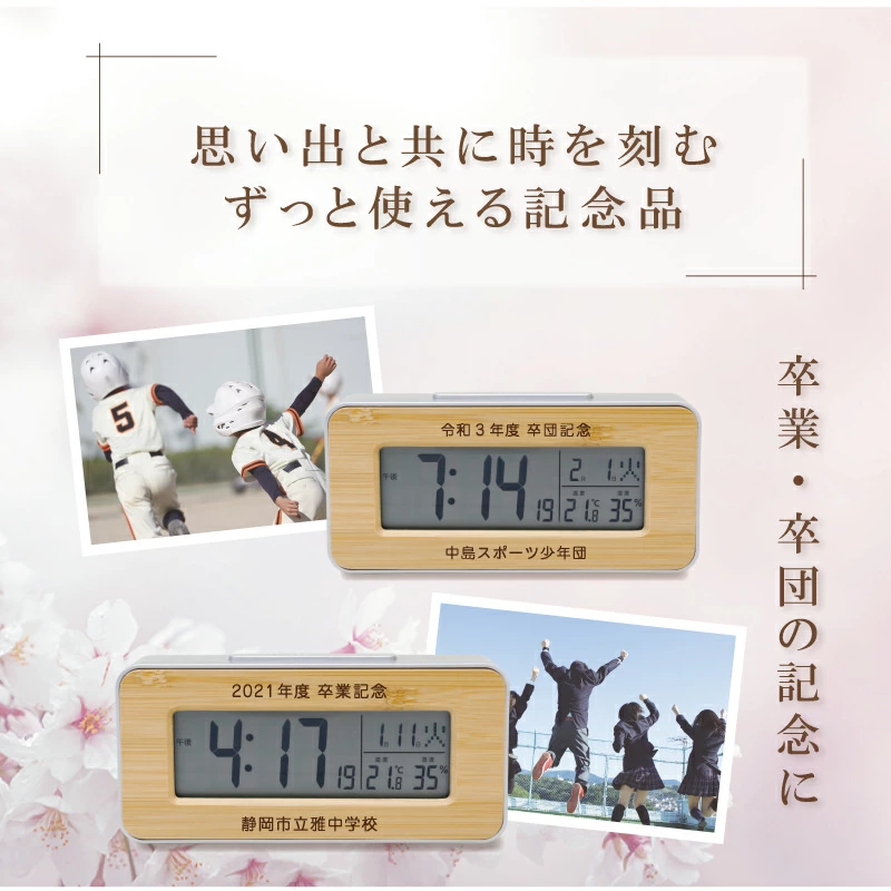 卒業記念品 電波時計 名入れ 卒団 記念品竹 デジタル時計 目覚まし