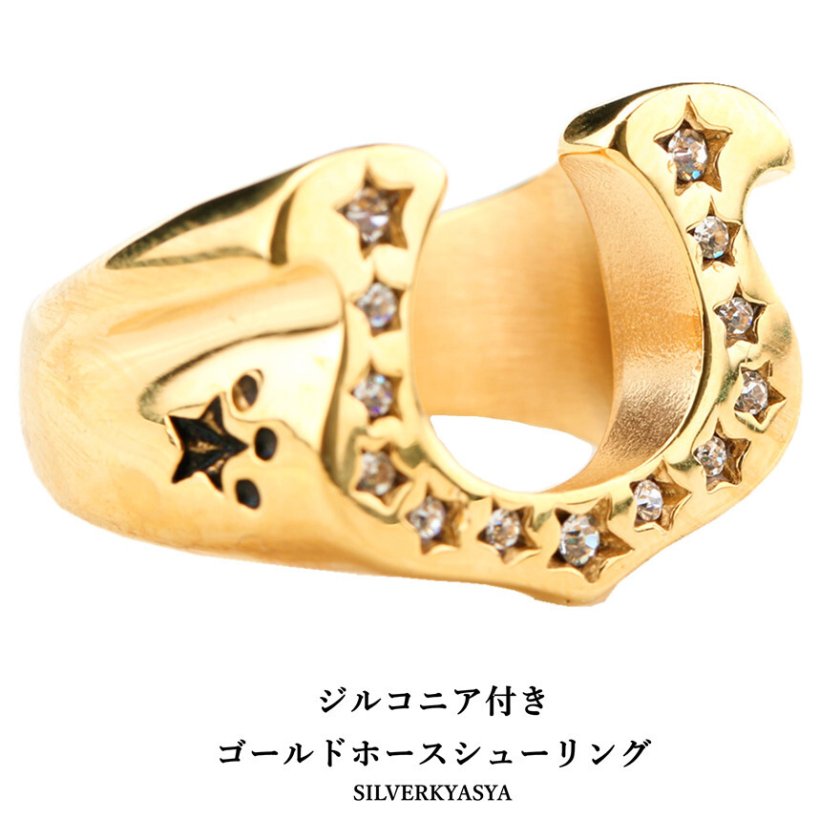 ち*る様 ホースシュー スター リング シルバー ゴールドカラー ステンレス素材 ゴールド スターホースシューリング 星 馬の蹄鉄