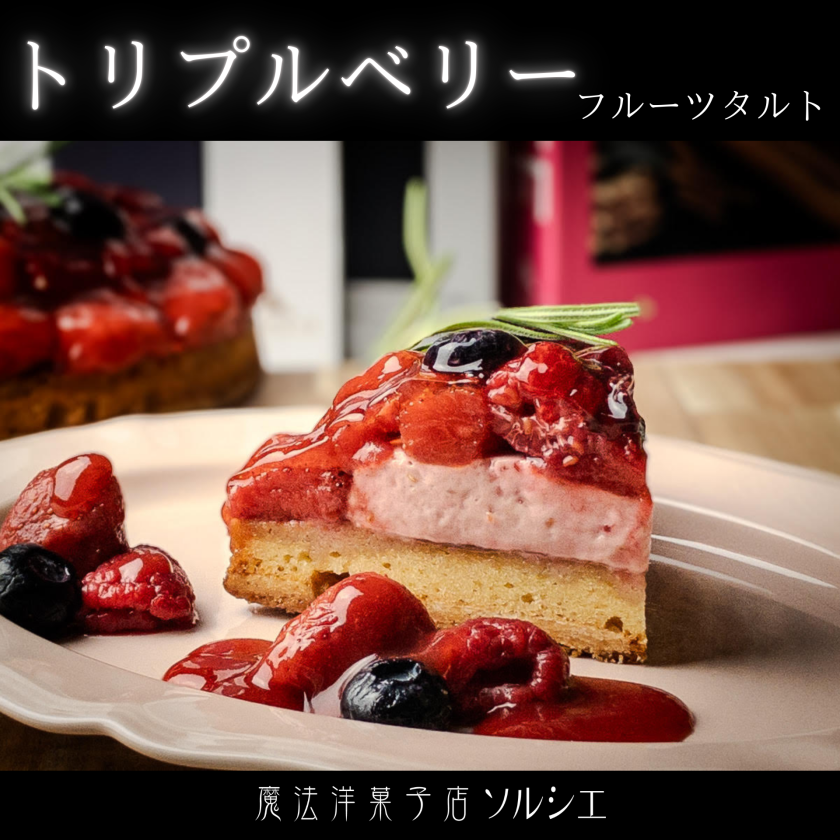 ベリーグッド タルト ケーキ 【選べるサイズ：4号（1～2人分）、5号（4 