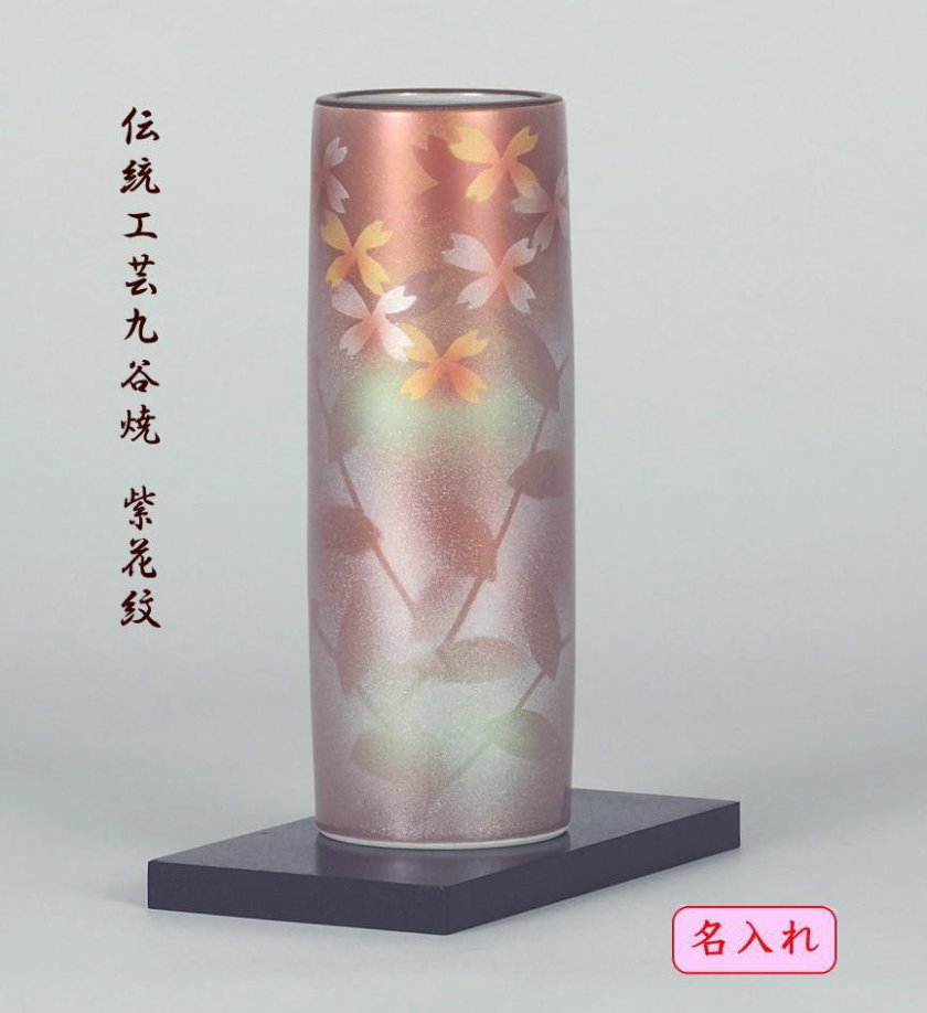 古希祝 名入れ花瓶 九谷焼花瓶6号寸胴 紫花紋 式台銘板付 新築祝い開店