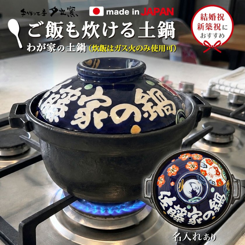 土鍋 陶器製 IH対応 お祝い プレゼント 松本 縁起 インテリア JAPAN 結婚祝い 新築祝い 名入れ プレゼント わが家のご飯炊き土鍋 7号 深型