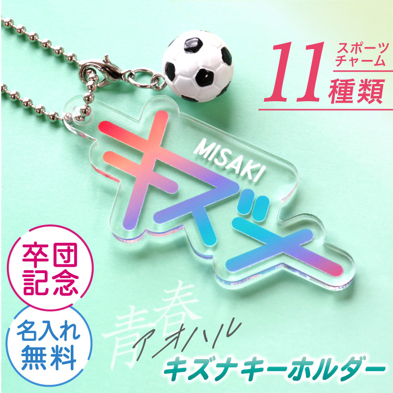 名入れ】 卒団 記念品 卒業記念品 キーホルダー 名入れ おしゃれ