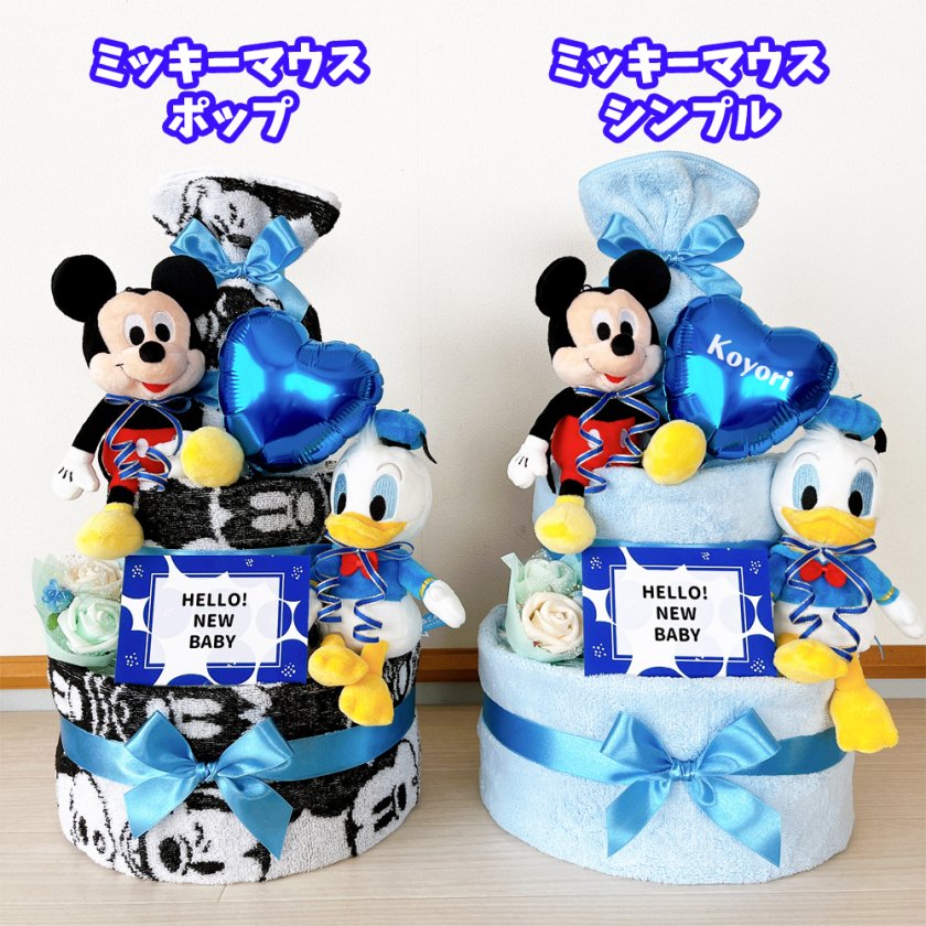 ドナルド&ミッキーオムツケーキ 気持ちいい ご確認用