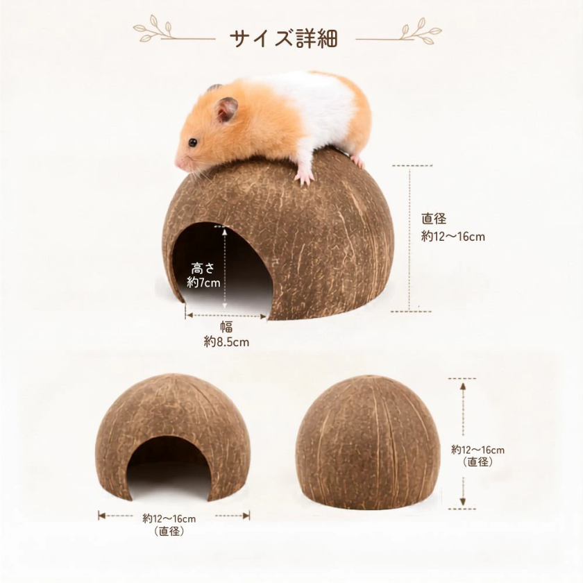 ココナッツシェル ハウス ハムスター 小動物 天然素材 隠れ家