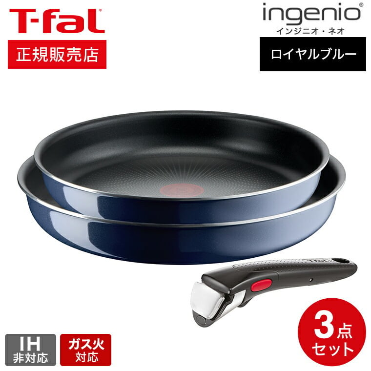 ティファール T-fal インジニオ・ネオ ロイヤルブルー・インテンス 
