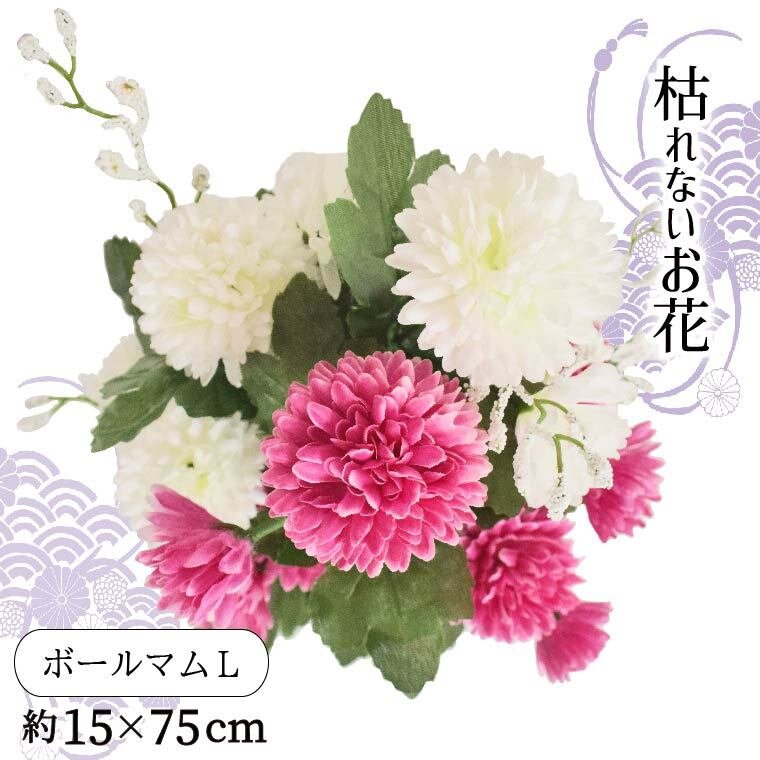 仏花 造花 ボールマム お墓用 仏壇用 お供え 花束 お盆準備 納骨堂