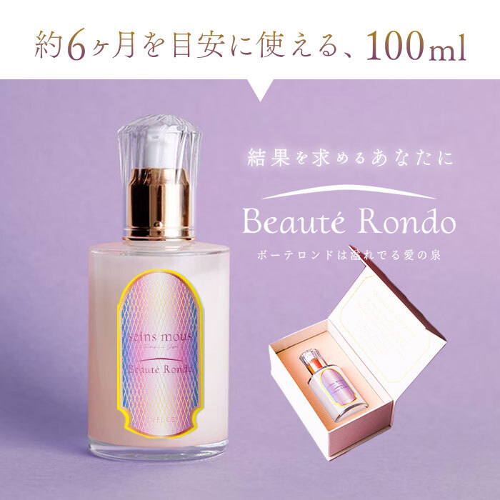 セインムー ボーテロンド 100ml seins mous ボーテロンド seins mous 