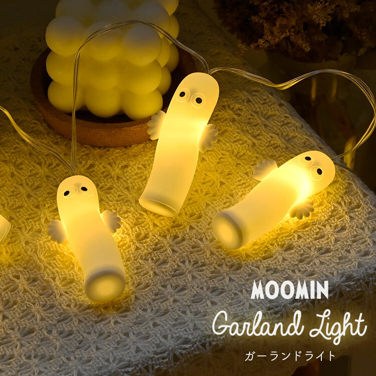 ガーランドライト MOOMIN ムーミン ニョロニョロ おしゃれ 北欧