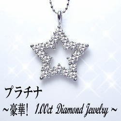 完全無色透明Fカラー】pt900【1.0ct】ダイヤモンドスターペンダント 