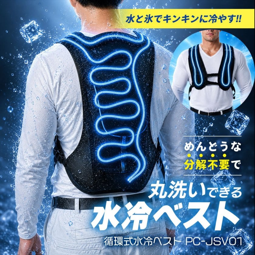 循環式水冷ベスト PC-JSV01 熱中症対策 アイスベスト 空調ウェア 静音