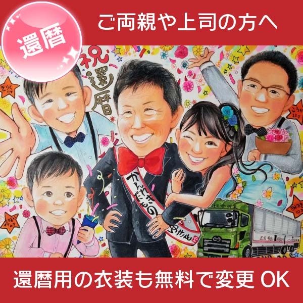 まりりん様似顔絵 イラスト オーダー お祝い プレゼント 両親 還暦